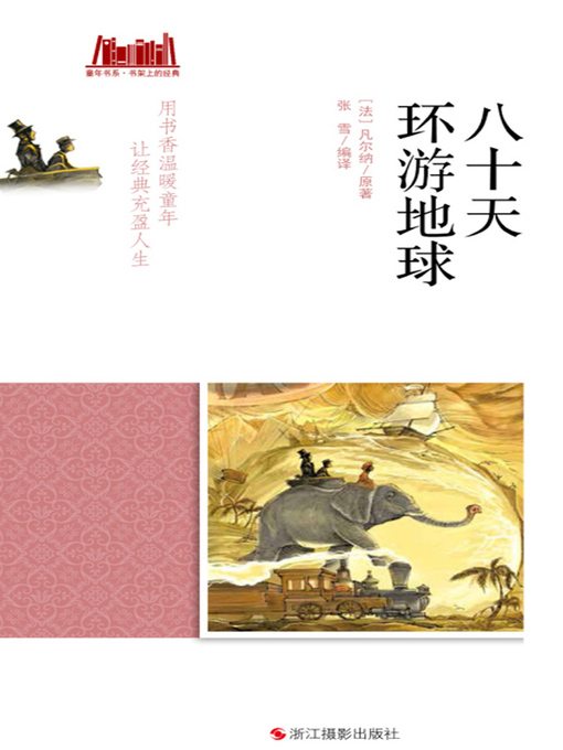 Title details for 八十天环游地球 by 【法】凡尔纳 - Available